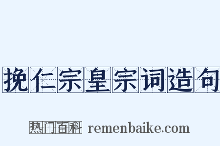 挽仁宗皇宗词造句是什么意思的图片